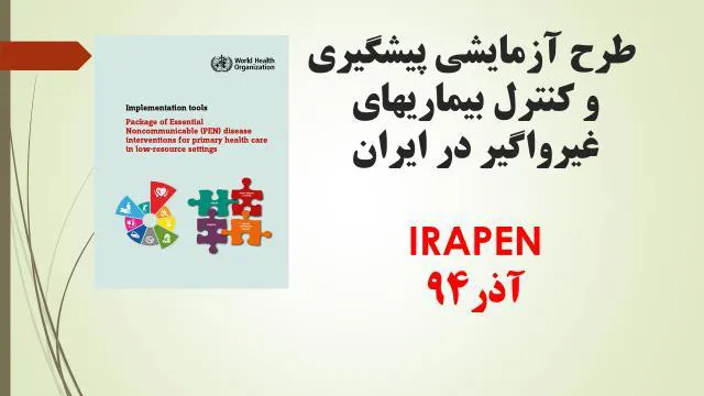 اجرای طرح ملی پیشگیری و کنترل بیماری های غیرواگیر و عوامل خطر آنها توسط دانشکده علوم پزشکی مراغه 