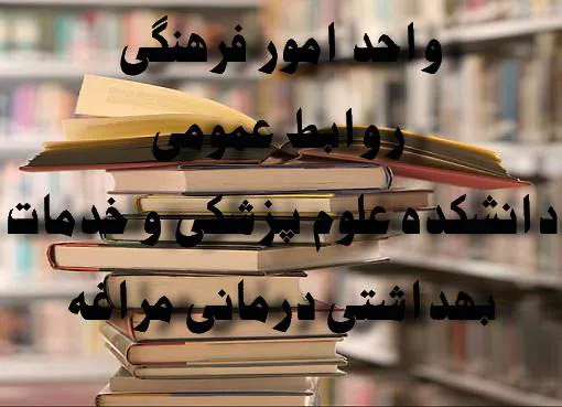 به مناسبت هفته ی کتاب مسابقه کتابخوانی در دانشکده علوم پزشکی مراغه برگزار شد