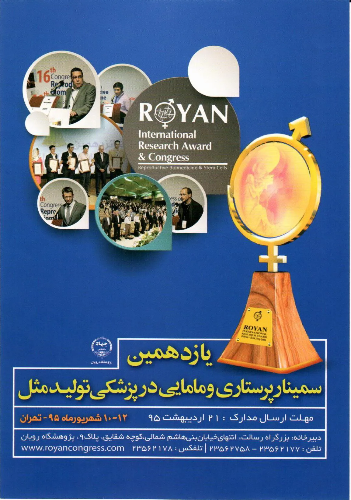 یازدهمین سمینار پرستاری و مامایی در پزشکی تولید مثل
