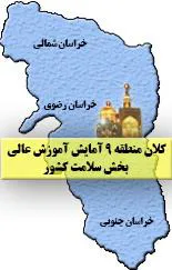 راه اندازی وب سایت دبیرخانه ستاد تحول وآمایش سرزمینی منطقه 9
