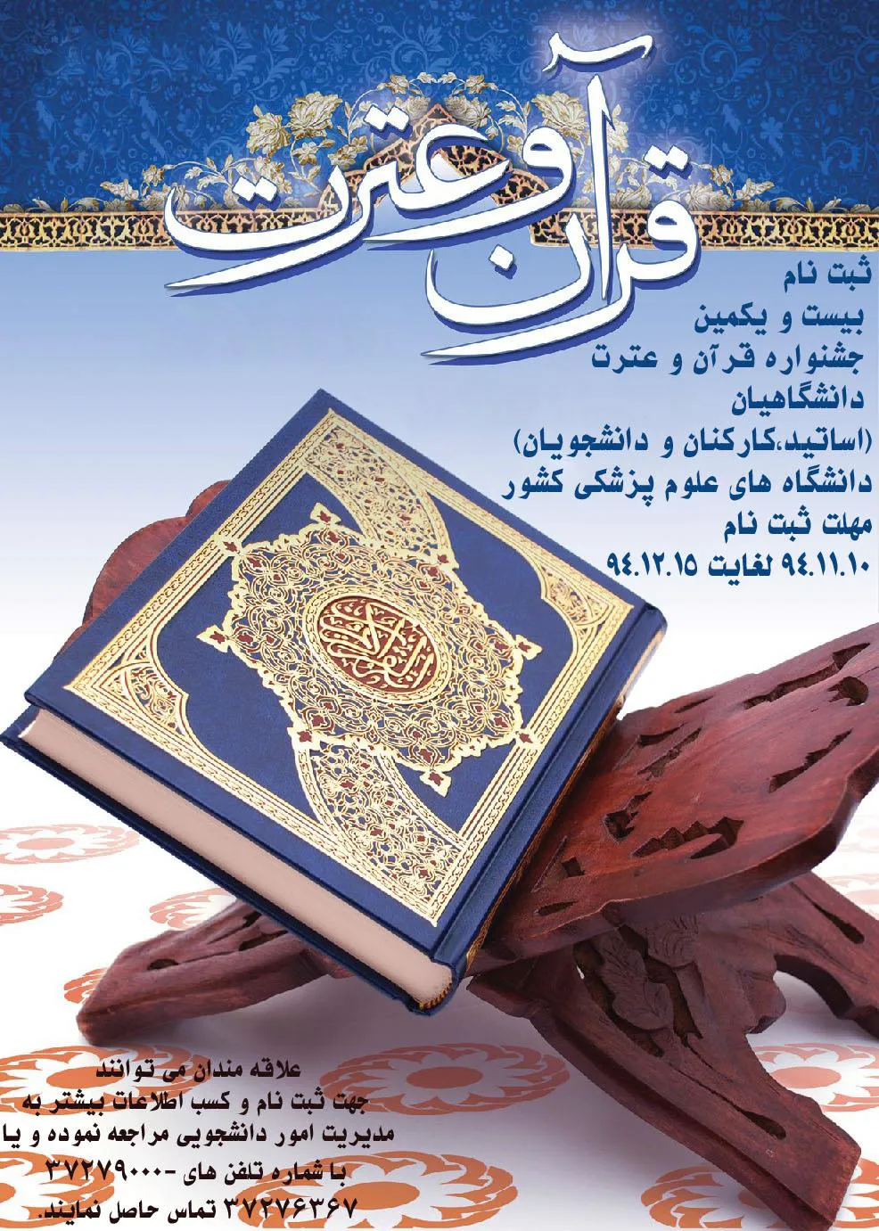 بیست و یکمین جشنواره قرآن و عترت دانشگاههای علوم پزشکی کشور