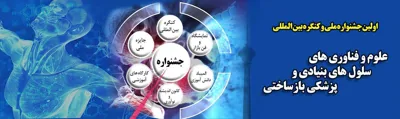 اولین جشنواره ملی و کنگره بین المللی علوم و فناوری های سلول های بنیادی و پزشکی بازساختی