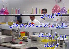 تبریک روز علوم آزمایشگاهی