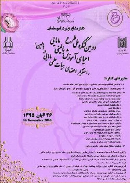  دومین کنگره ملی طرح احیای آموزش مامایی بالینی 