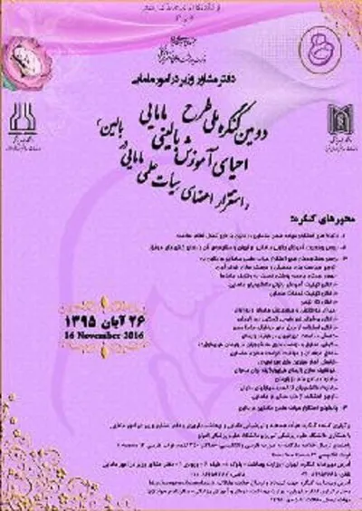  دومین کنگره ملی طرح احیای آموزش مامایی بالینی 
