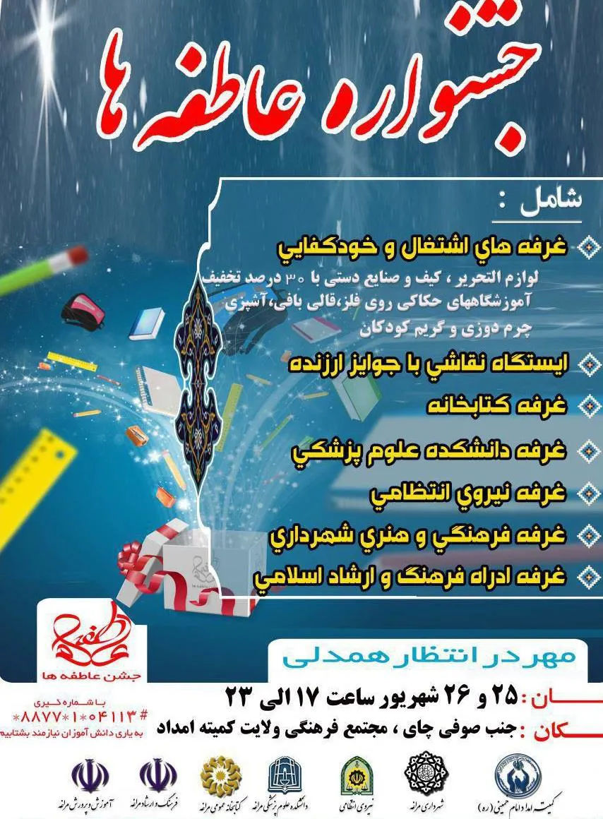 حضور دانشکده علوم پزشکی مراغه در جشنواره عاطفه ها