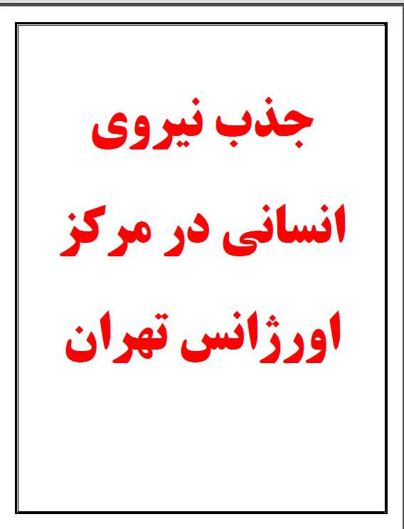 جذب نيروي انساني در مركز اورژانس تهران