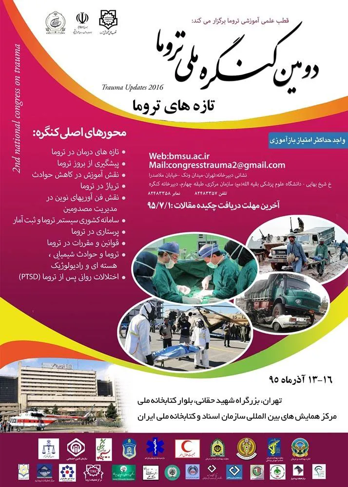 دومین کنگره ملی تروما در سال جاری برگزار می گردد 
