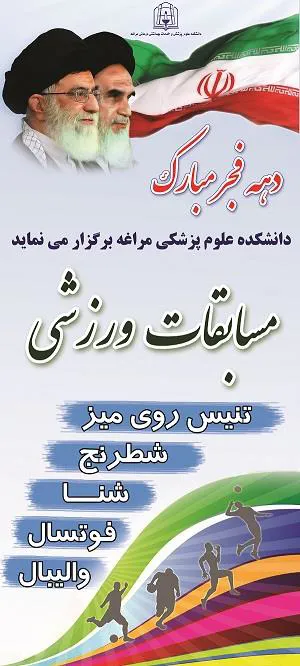 برگزاری مسابقات ورزشی به مناسبت ایام الله مبارک دهه فجر