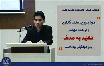 خودباوری، هدف‌گذاری و از همه مهمتر تعهد به هدف رمز موفقیتم بود ...
