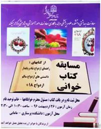 برگزاری مسابقه کتاب خوانی با هدف "ترویج ازدواج سالم و پایدار" برای دانشجویان دانشکده پرستاری و مامایی مراغه و معرفی برندگان مسابقه