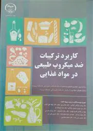 مشارکت عضو هیات علمی دانشکده علوم پزشکی مراغه در تالیف و انتشار کتاب "کاربرد ترکیبات ضد میکروب طبیعی در مواد غذایی" 