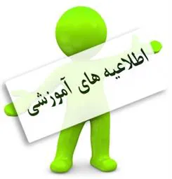اطلاعیه ثبت نام از پذیرفته شدگان آزمون سراسری سال 1396