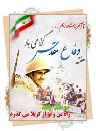 گرامیداشت هفته دفاع مقدس