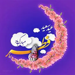 پیام تبریک عید سعید فطر