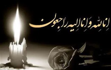 پیام تسلیت