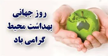 پیام تبریک دکتر سلیمانی به مناسبت روز جهانی بهداشت محیط