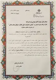 کسب موفقیت و دریافت لوح تقدیر در " اولین جشنواره ملی تجارب موفق بیمارستانی " در مدیریت منابع و مصارف