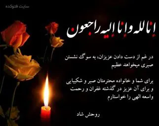 پیام تسلیت