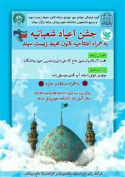 اطلاعیه جشن بزرگ نیمه شعبان و افتتاح کانون محیط زیست سهند