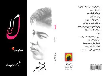  گفتگوی اختصاصی با آرمان سهراب زاده دانشجوی دانشکده علوم پزشکی مراغه