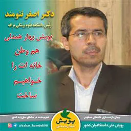 ئیس، معاونین و مدیران دانشکده علوم پزشکی مراغه به" پویش بهار همدلی" پیوستند