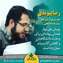 پویش بهار همدلی بهانه‌ای برای وحدت دانشگاهیان برای کاهش آلام مردم سیل زده است