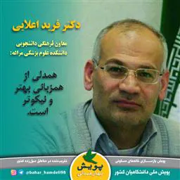 معاون فرهنگی و دانشجویی دانشکده علوم پزشکی مراغه به بهار همدلی پیوست