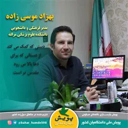 بهزاد موسی زاده مدیر فرهنگی و دانشجویی دانشکده علوم پزشکی مراغه به بهار ملی همدلی پیوست