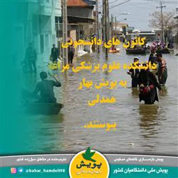 کانون های دانشجویی دانشکده علوم پزشکی مراغه به پویش بهار همدلی پیوستند