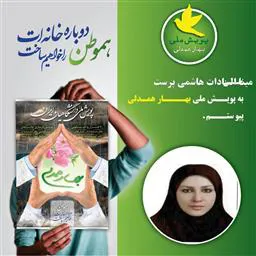 دکتر مینا السادات هاشمی پرست عضو هیئت علمی دانشکده علوم پزشکی مراغه به پویش بهار همدلی پیوست