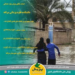 شماره حساب "پویش ملی بهار همدلی" دانشکده علوم پزشکی مراغه اعلام شد
