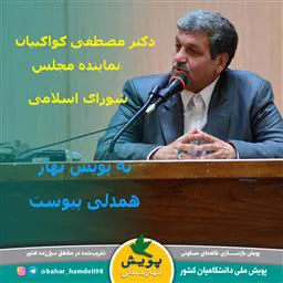دکتر مصطفی کواکبیان به "پویش ملی بهار همدلی" پیوست