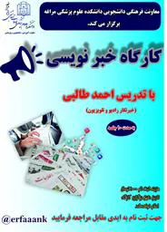 کارگاه اصول خبر نویسی در دانشکده علوم پزشکی مراغه برگزار می شود