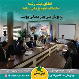 اعضای هیأت رئیسه دانشکده علوم پزشکی مراغه به "پویش ملی بهار همدلی" پیوستند 