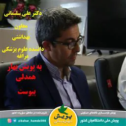 معاون بهداشتی دانشکده علوم پزشکی مراغه به "پویش ملی بهار همدلی" پیوست