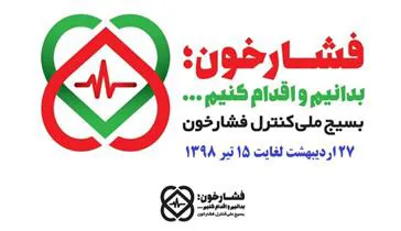 " فشار خون ، بدانیم و اقدام کنیم  "