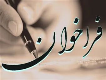 فراخوان جذب هیات علمی متعهد خدمت