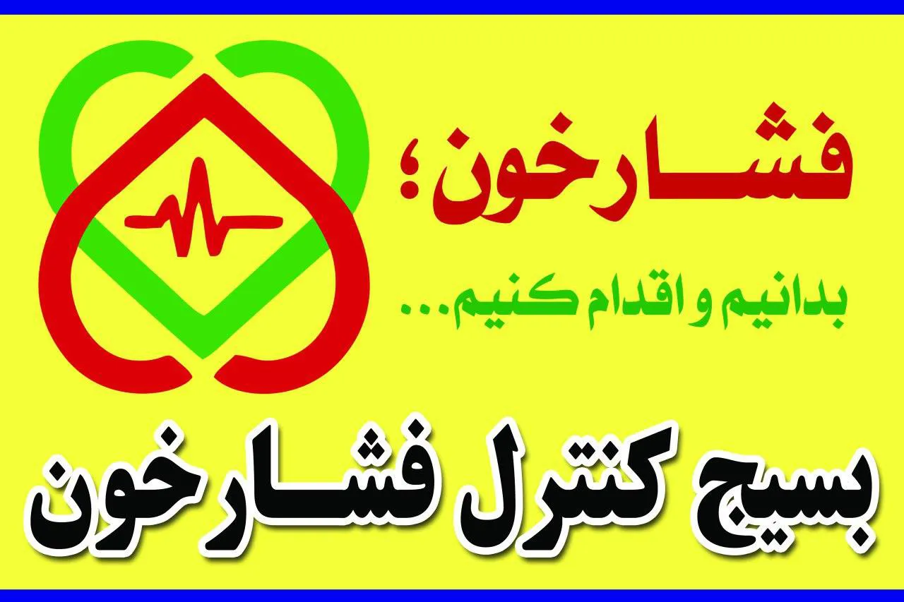اطلاعیه دعوت عمومی مردم جهت اندازه گیری فشار خون