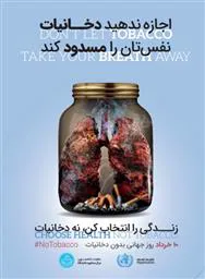 "اجازه ندهید دخانیات، نفس شما را بگیرد  " (DON’T LET TOBACCO TAKE YOUR BREATH AWAY)" 