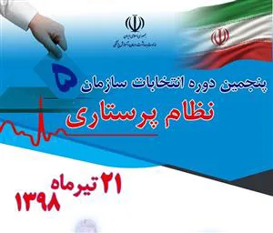 اعلام اسامی داوطلبین هيئت ‌مديره پنجمین دوره انتخابات نظام پرستاري شهرستان مراغه( 21 تیرماه 98 )