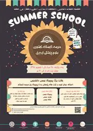 برگزاري مدرسه تابستانه کشوري
