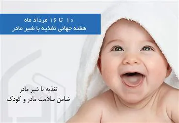 تغذیه با شیر مادر اولویت برنامه ی غذایی هر انسان و نخستین گام ایمن سازی کودکان است