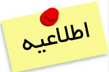 اطلاعیه مصاحبه معرفی شدگان چند برابر ظرفیت رشته کاردانی فوریتهای پزشکی سالتحصیلی 1399-1398