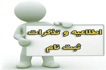 اطلاعیه ثبت نام از پذیرفته شدگان نهایی آزمون سراسری 1398