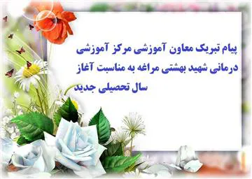 پیام تبریک معاون آموزشی مرکز آموزشی درمانی شهید دکتر بهشتی مراغه به مناسبت آغاز سال تحصیلی جدید
