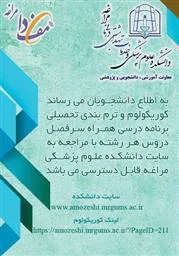 کوریکولوم و ترم بندی تحصیلی دانشکده علوم پزشکی مراغه در سال تحصیلی ۹۹-۹۸