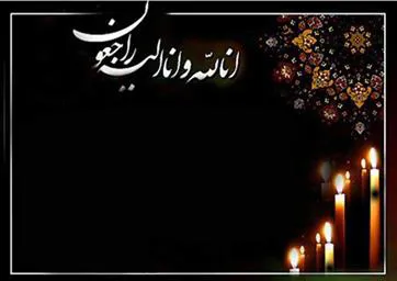 پیام تسلیت به علت درگذشت ناگهانی همکار گرامی
