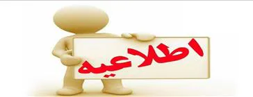 اطلاعیه
