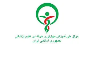 اخذ مجوز تاسيس مركز آموزش مهارتي و حرفه اي در دانشکده علوم پزشکی مراغه